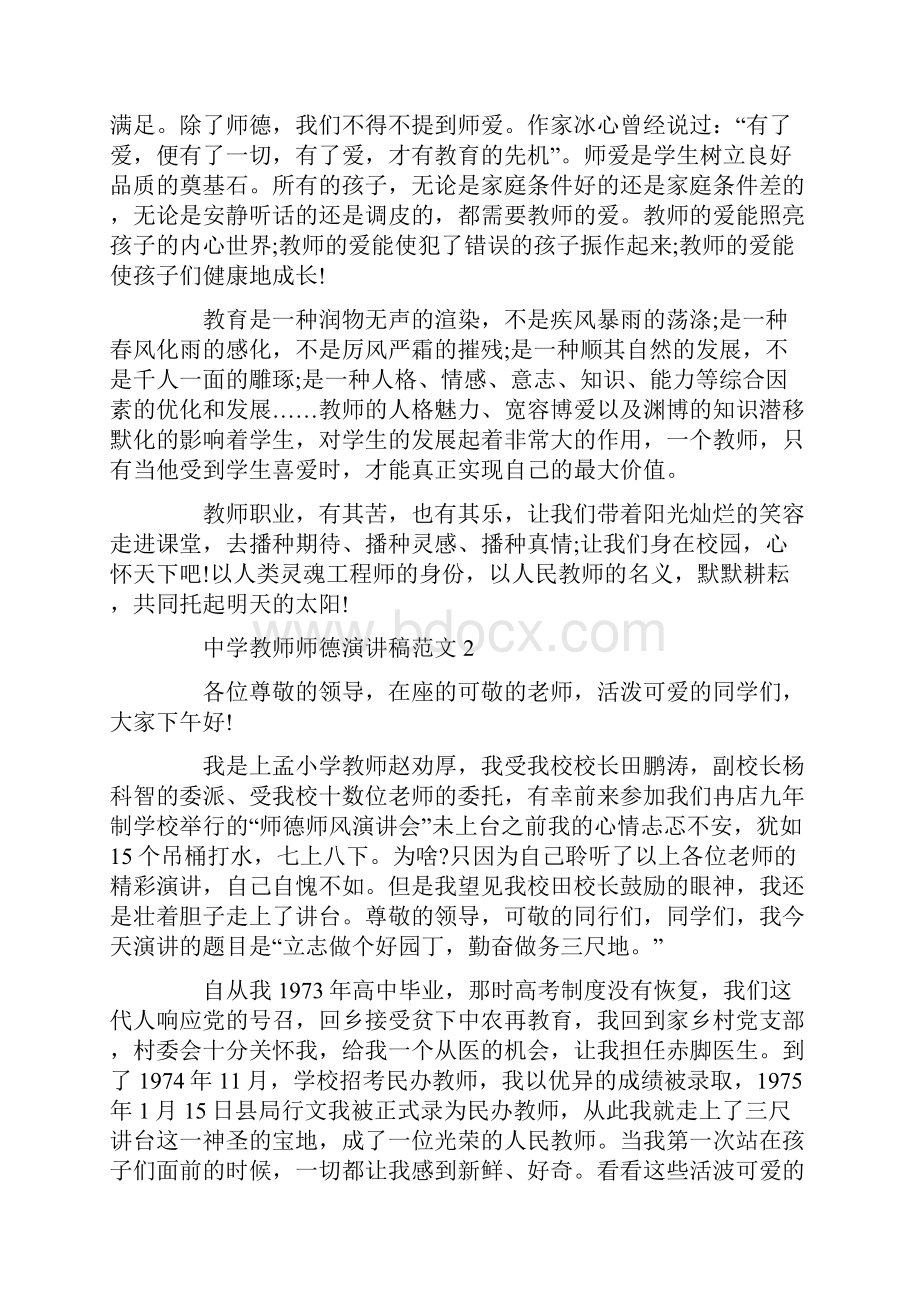 度中学教师师德演讲稿范文5篇.docx_第2页