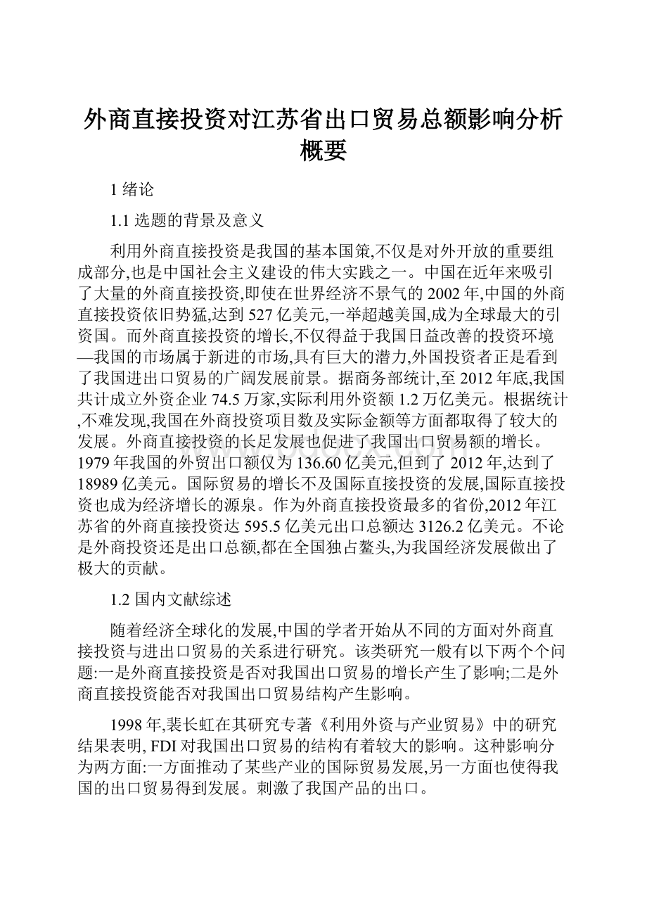 外商直接投资对江苏省出口贸易总额影响分析概要.docx