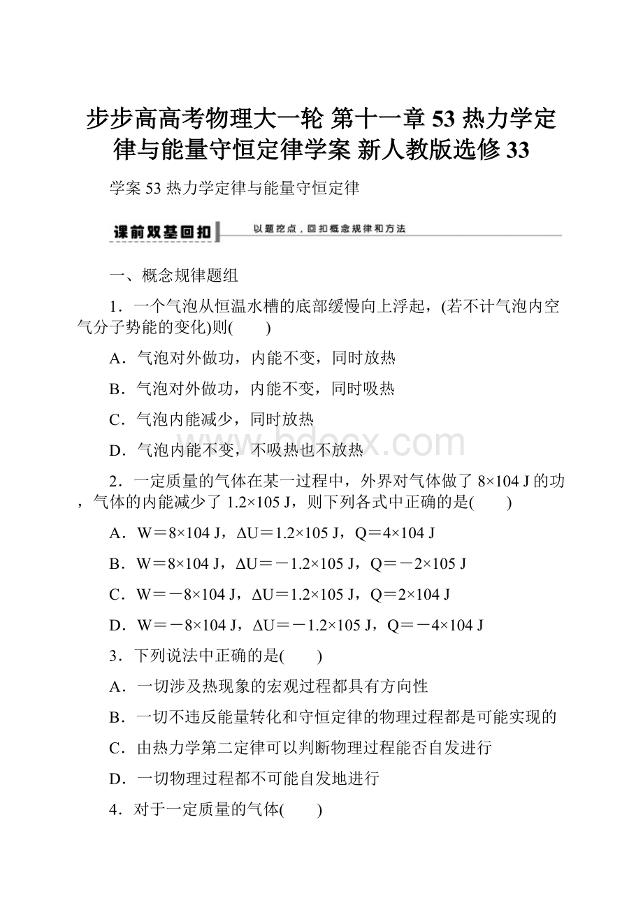 步步高高考物理大一轮 第十一章 53 热力学定律与能量守恒定律学案 新人教版选修33.docx_第1页