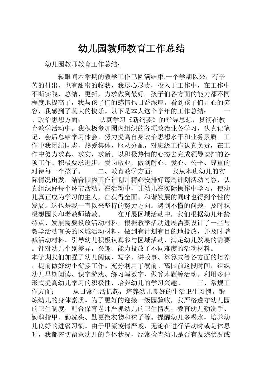 幼儿园教师教育工作总结.docx_第1页