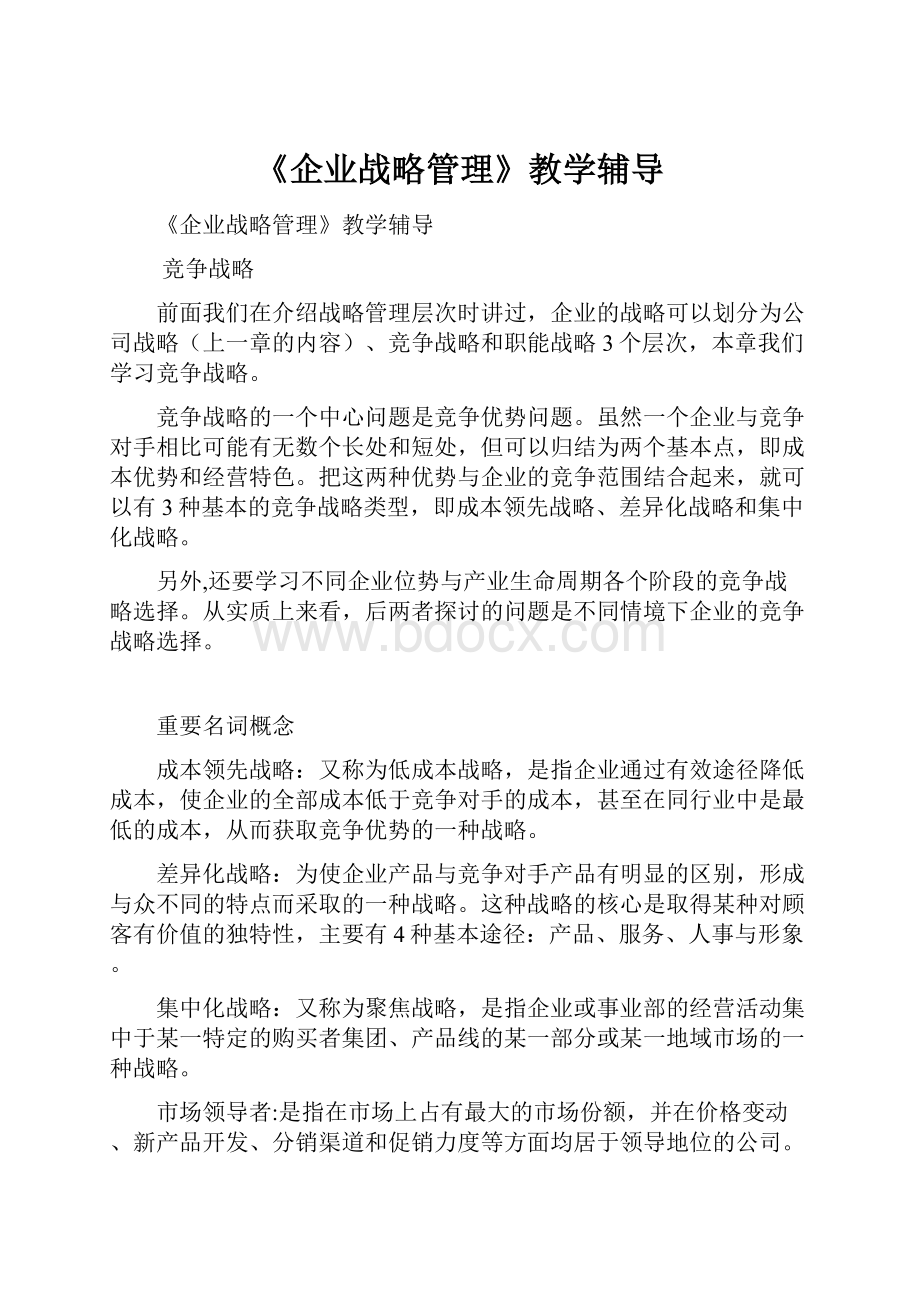 《企业战略管理》教学辅导.docx