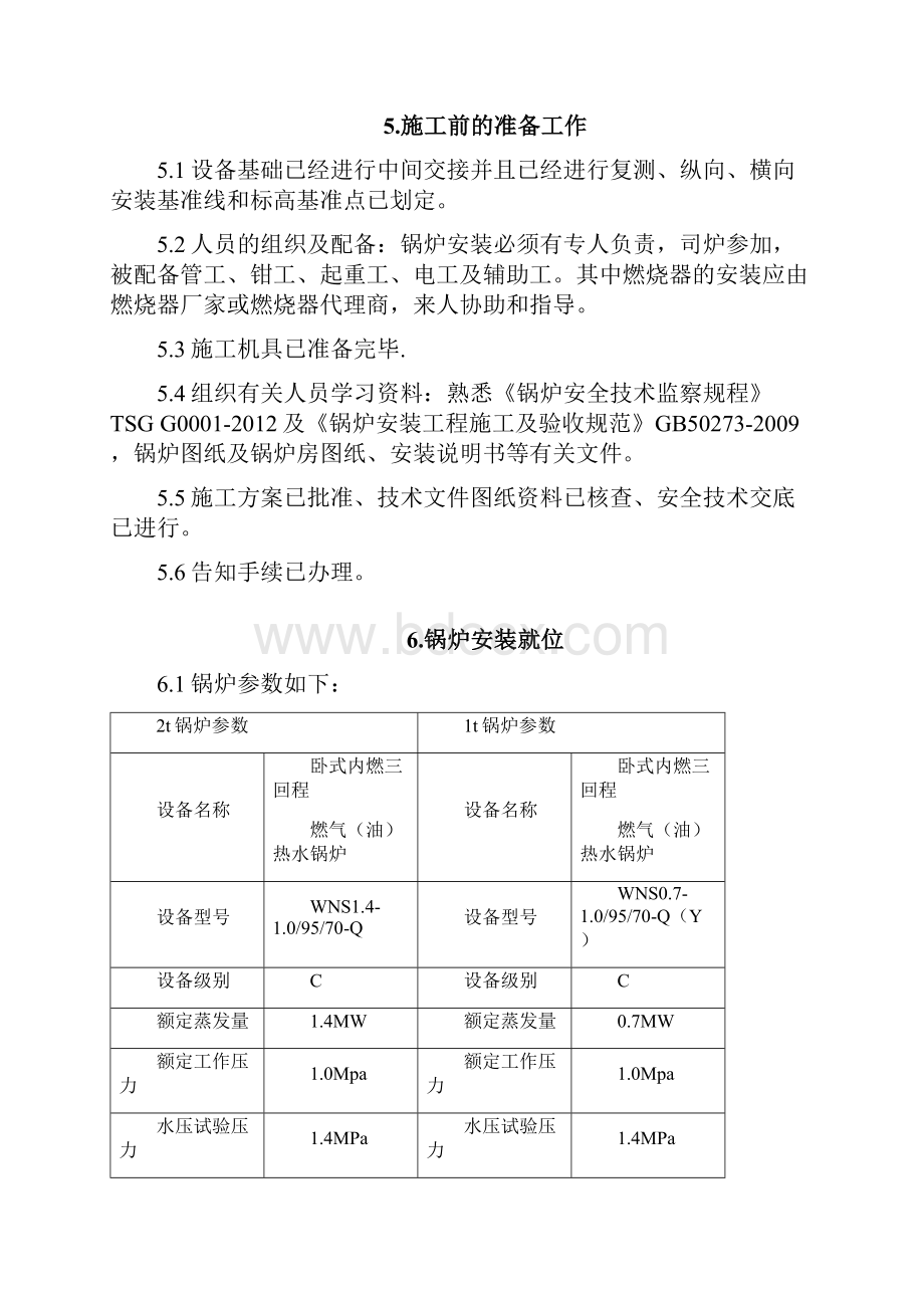 燃气锅炉安装施工方案5.docx_第3页