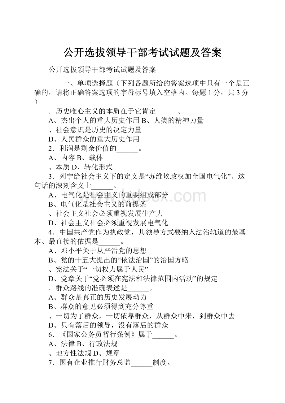 公开选拔领导干部考试试题及答案.docx_第1页