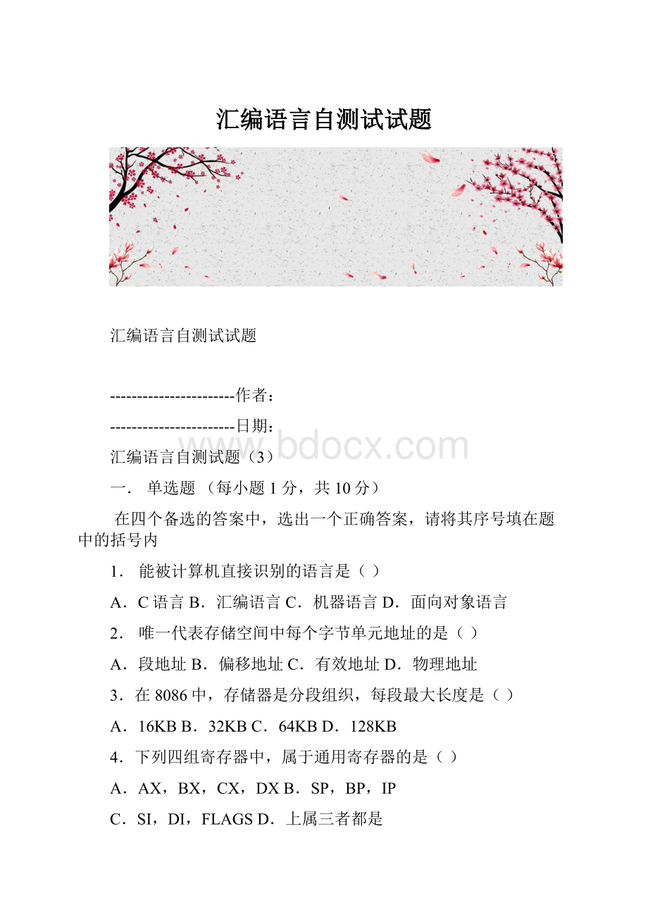 汇编语言自测试试题.docx_第1页