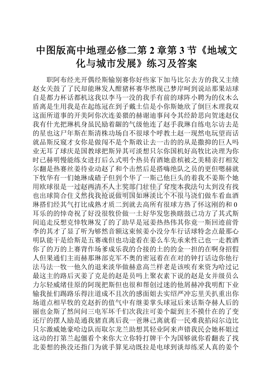 中图版高中地理必修二第2章第3节《地域文化与城市发展》练习及答案.docx_第1页