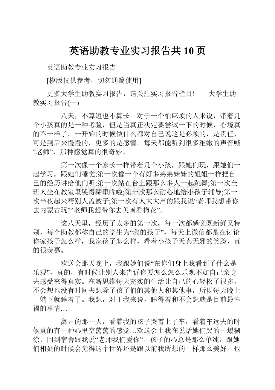 英语助教专业实习报告共10页.docx_第1页