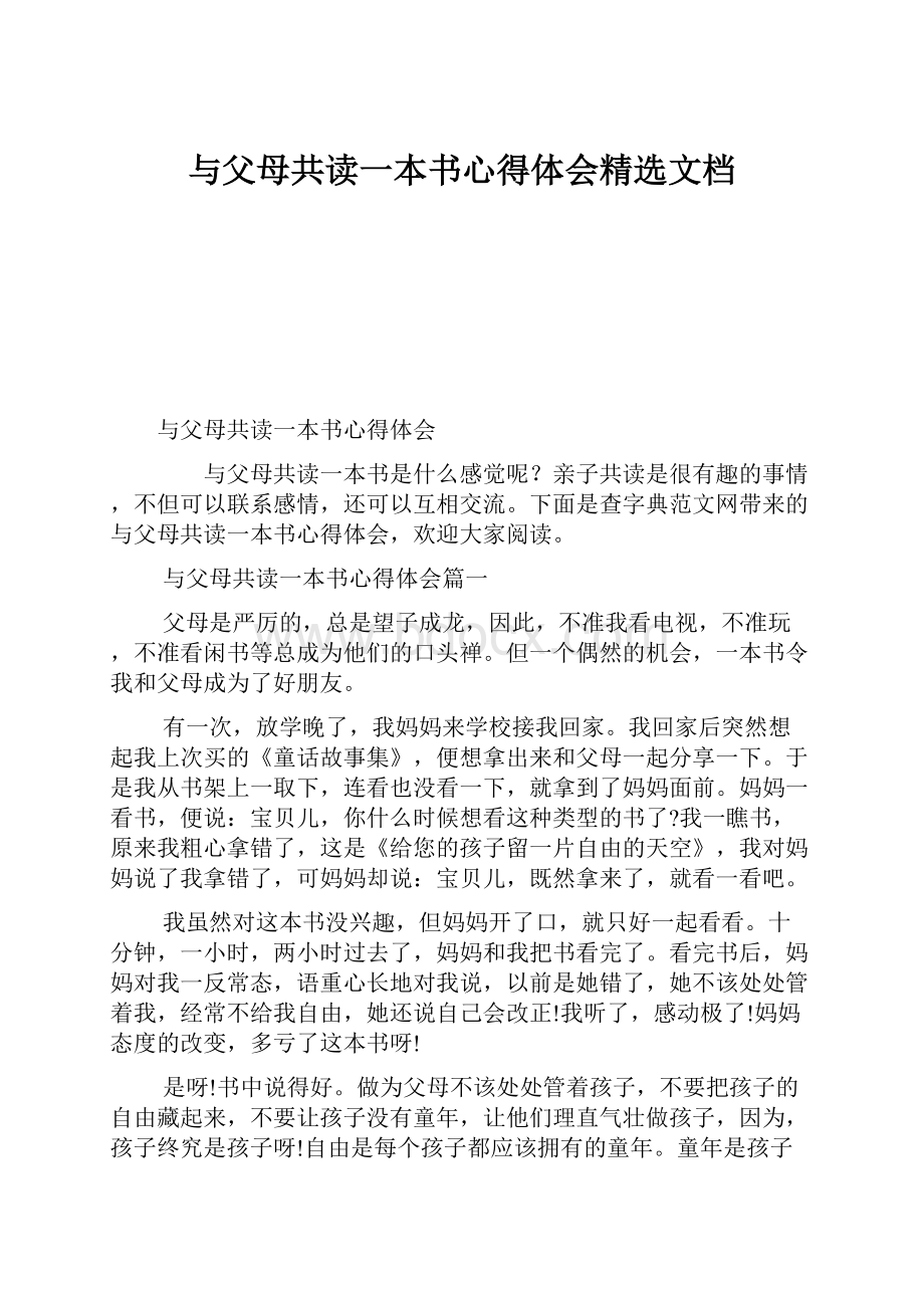 与父母共读一本书心得体会精选文档.docx_第1页