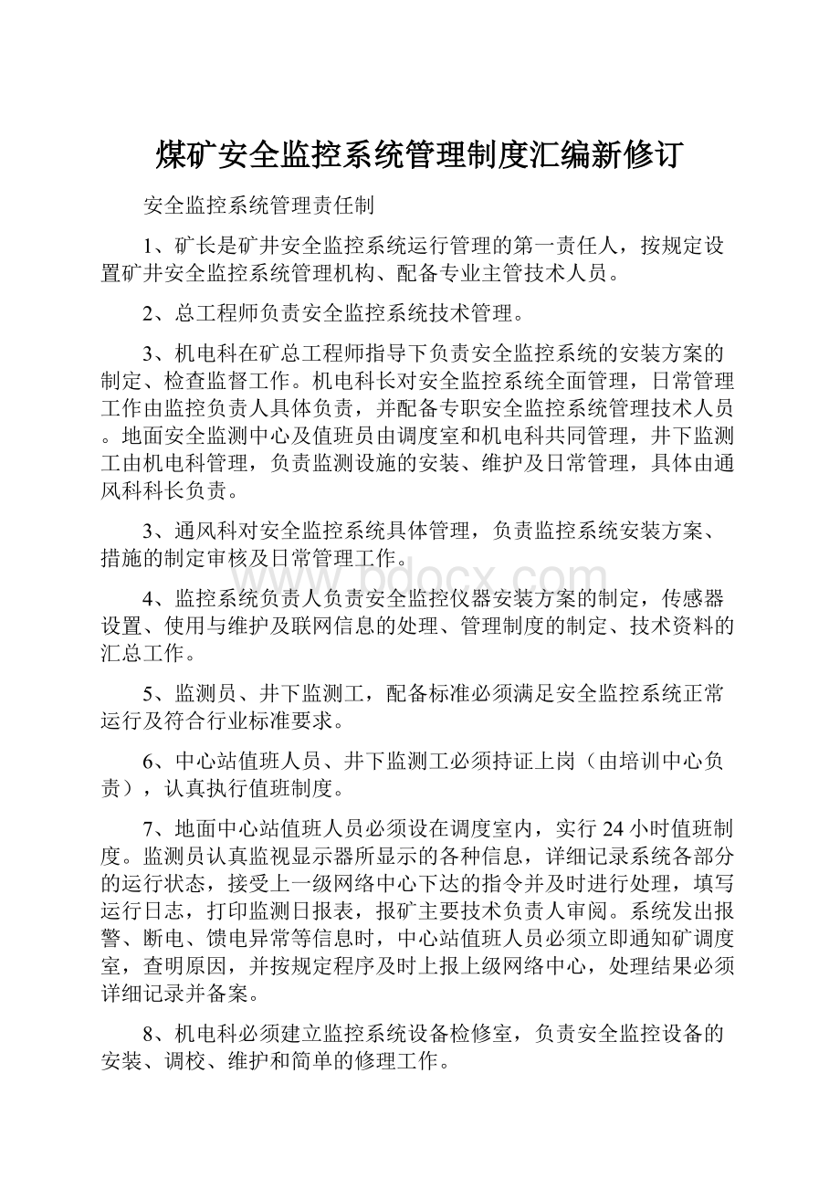 煤矿安全监控系统管理制度汇编新修订.docx