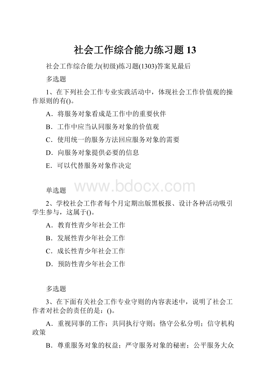 社会工作综合能力练习题13.docx_第1页