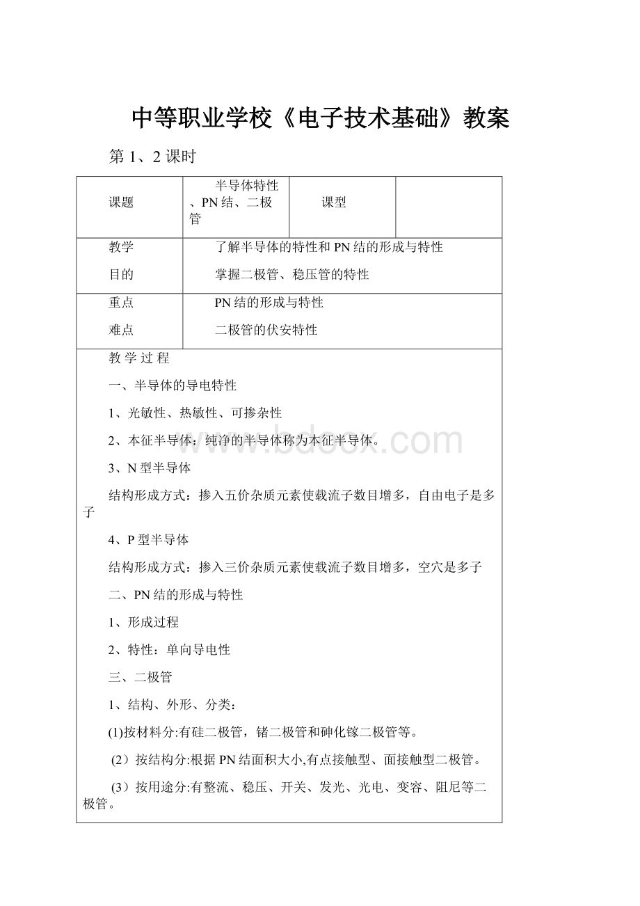 中等职业学校《电子技术基础》教案.docx