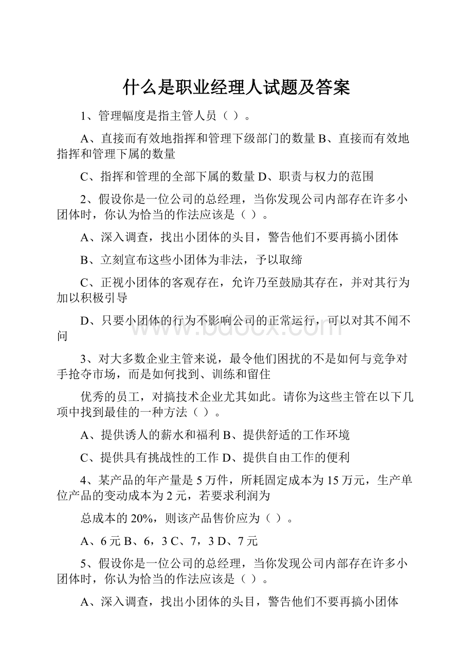 什么是职业经理人试题及答案.docx_第1页