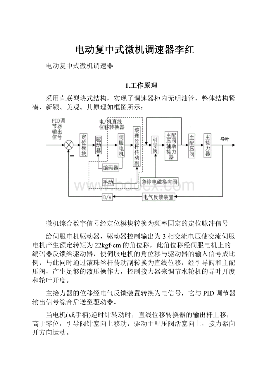 电动复中式微机调速器李红.docx_第1页