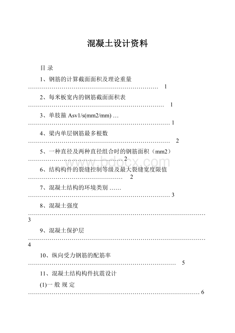 混凝土设计资料.docx_第1页