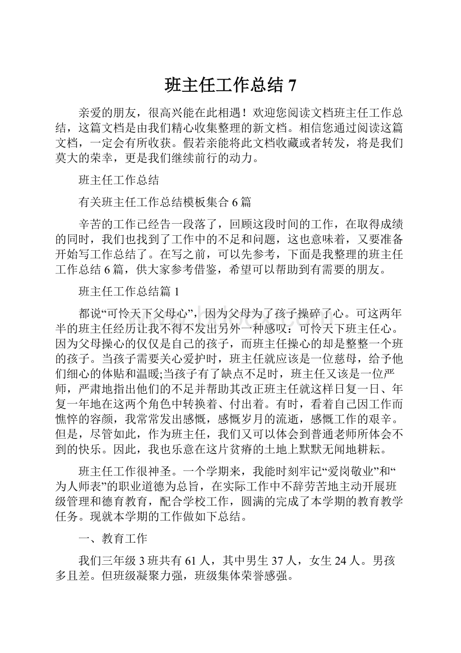 班主任工作总结7.docx