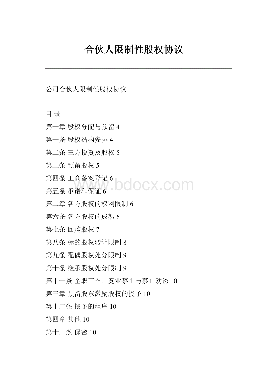 合伙人限制性股权协议.docx