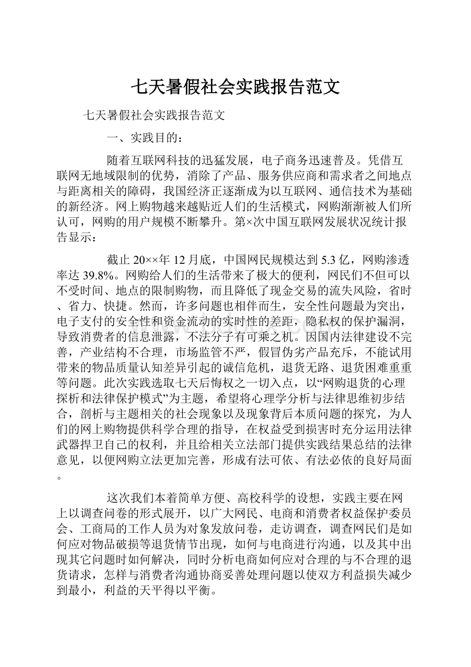 七天暑假社会实践报告范文.docx_第1页