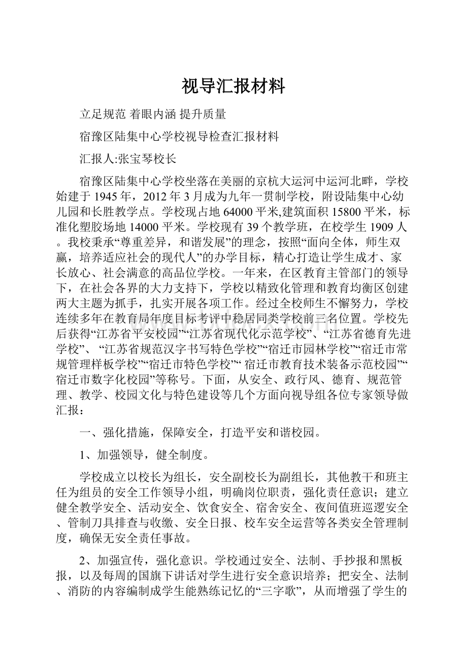 视导汇报材料.docx