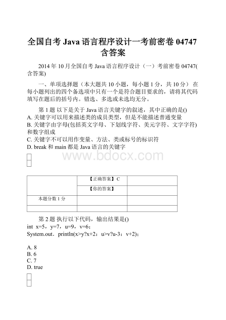 全国自考Java语言程序设计一考前密卷04747含答案.docx_第1页