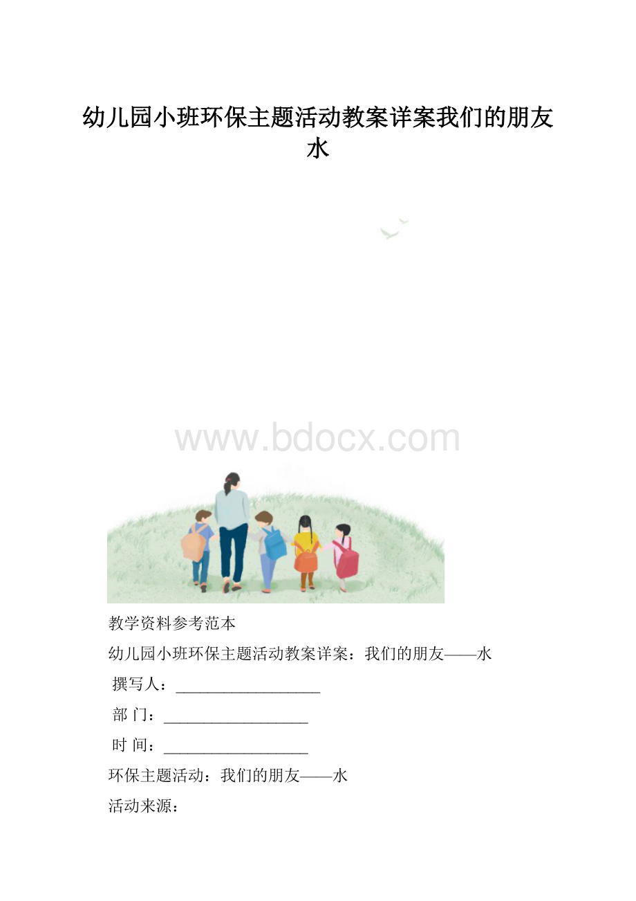 幼儿园小班环保主题活动教案详案我们的朋友水.docx_第1页