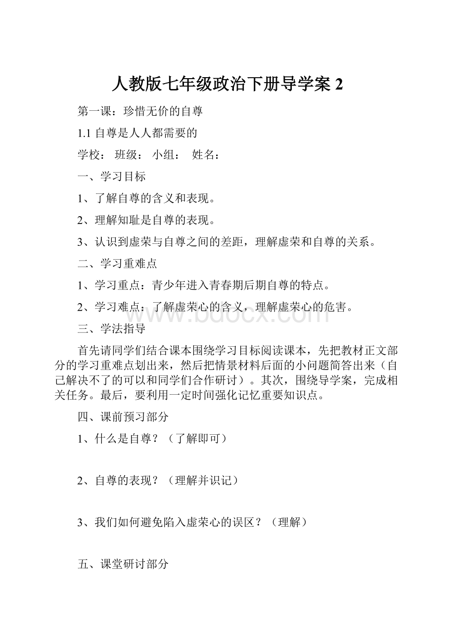 人教版七年级政治下册导学案 2.docx