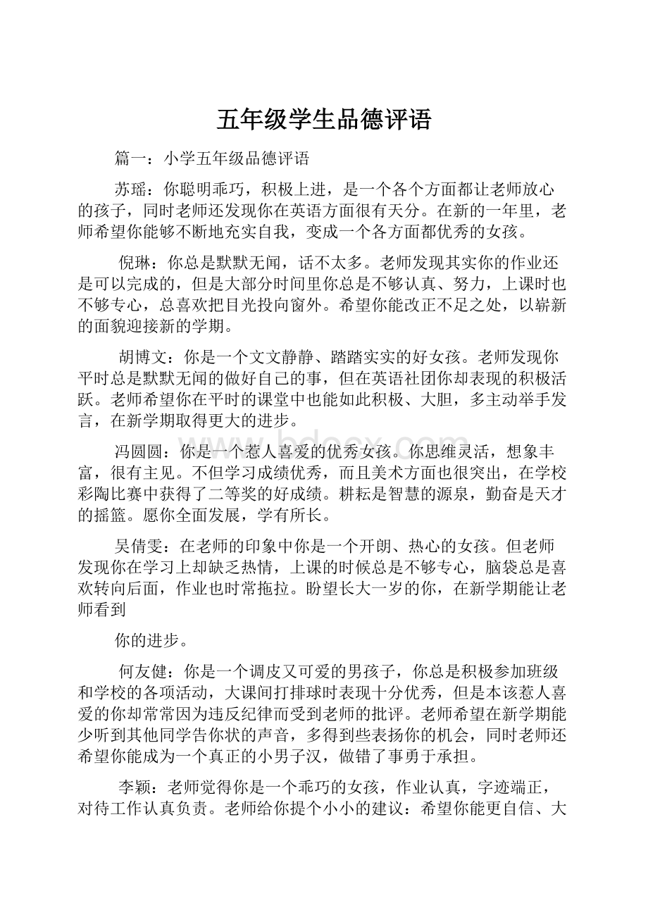 五年级学生品德评语.docx_第1页