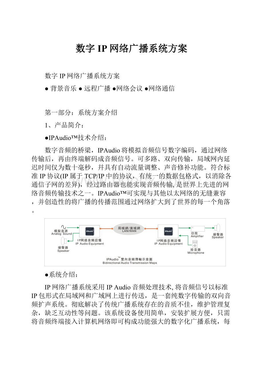 数字IP网络广播系统方案.docx_第1页