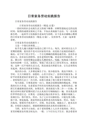 日常家务劳动实践报告.docx