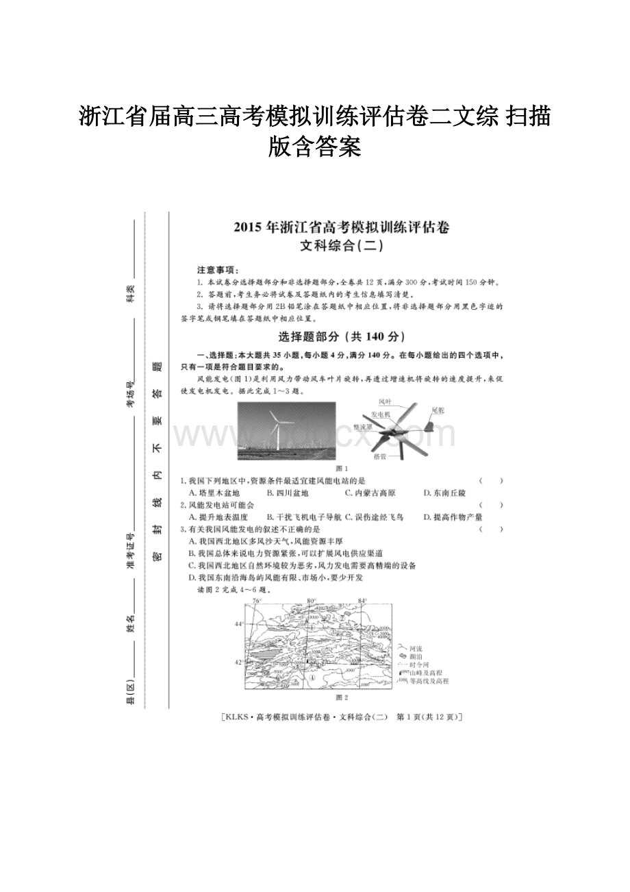 浙江省届高三高考模拟训练评估卷二文综 扫描版含答案.docx_第1页