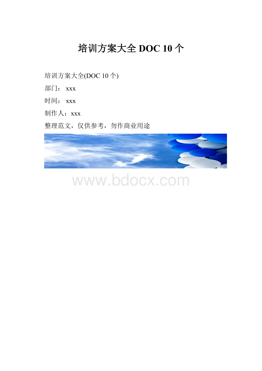 培训方案大全DOC 10个.docx