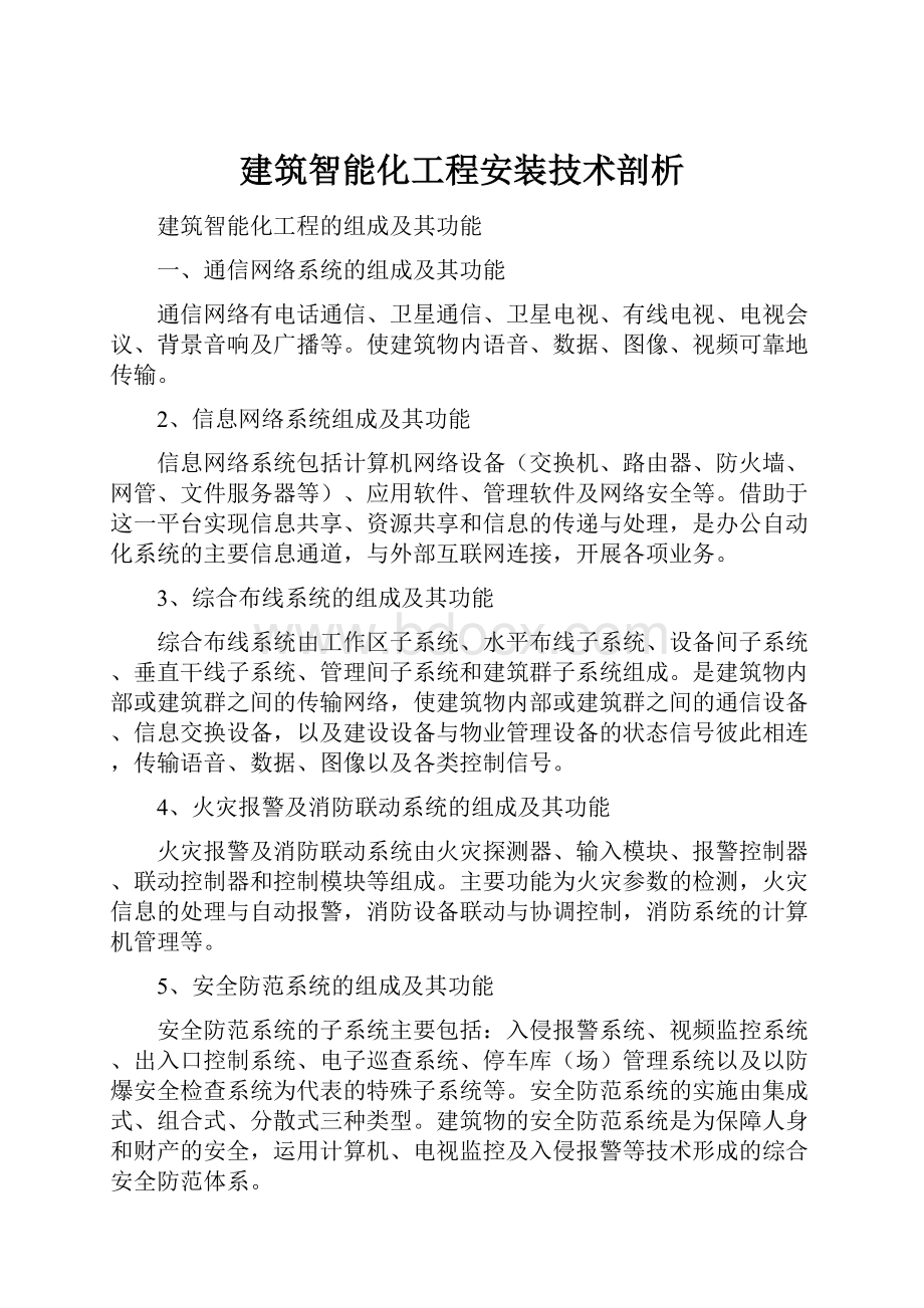 建筑智能化工程安装技术剖析.docx_第1页