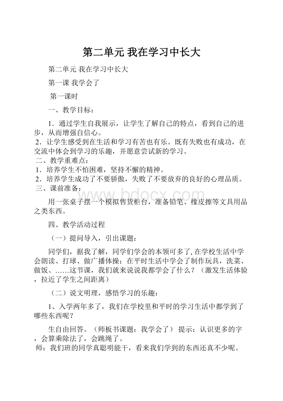 第二单元 我在学习中长大.docx_第1页