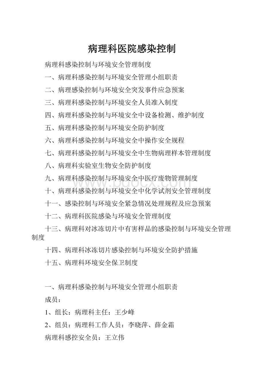 病理科医院感染控制.docx_第1页