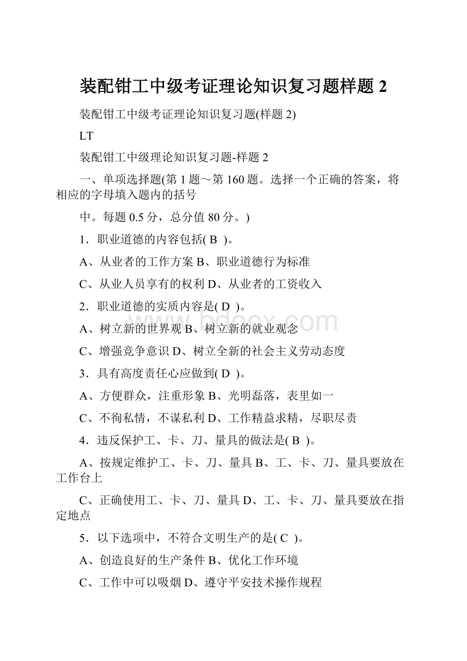 装配钳工中级考证理论知识复习题样题2.docx