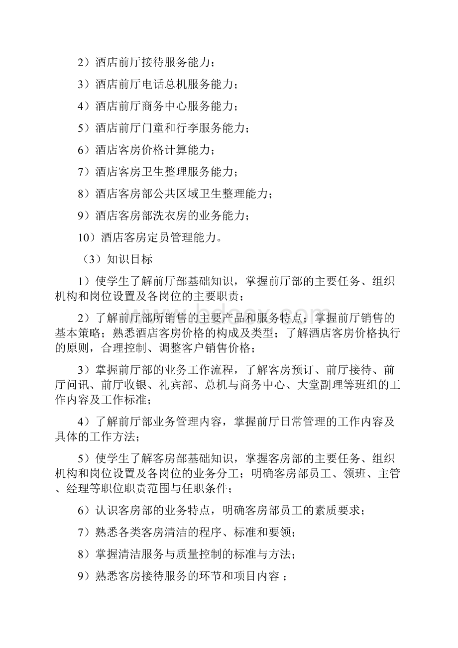 酒店前厅与客房服务课程标准.docx_第2页