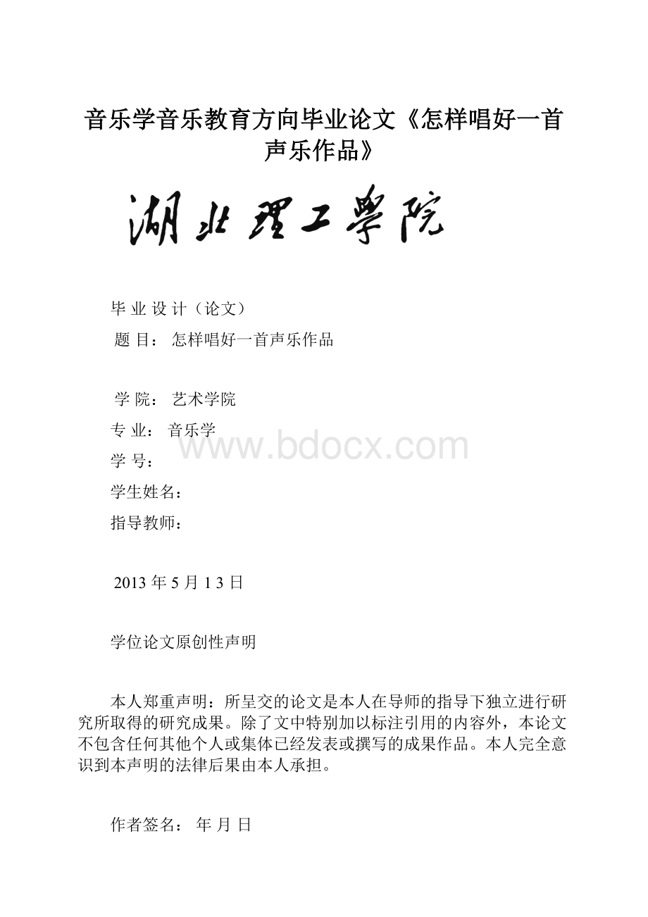 音乐学音乐教育方向毕业论文《怎样唱好一首声乐作品》.docx_第1页