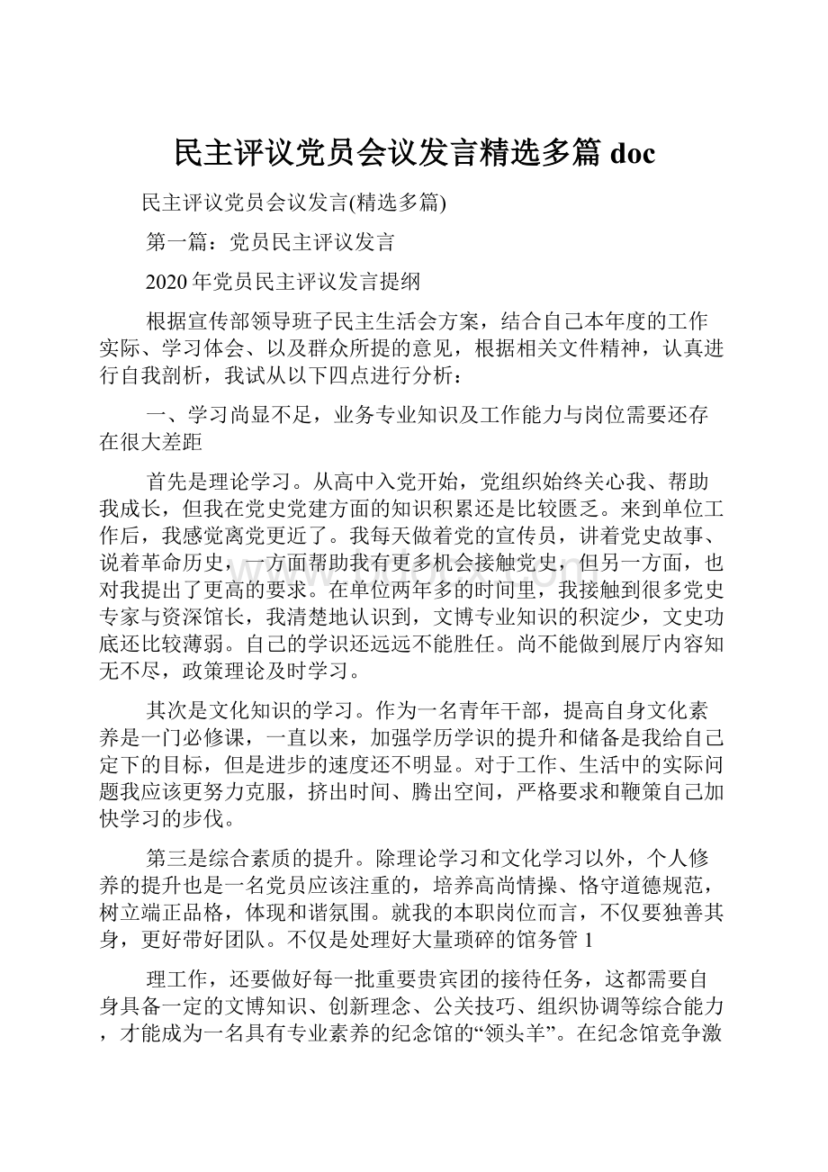 民主评议党员会议发言精选多篇doc.docx_第1页