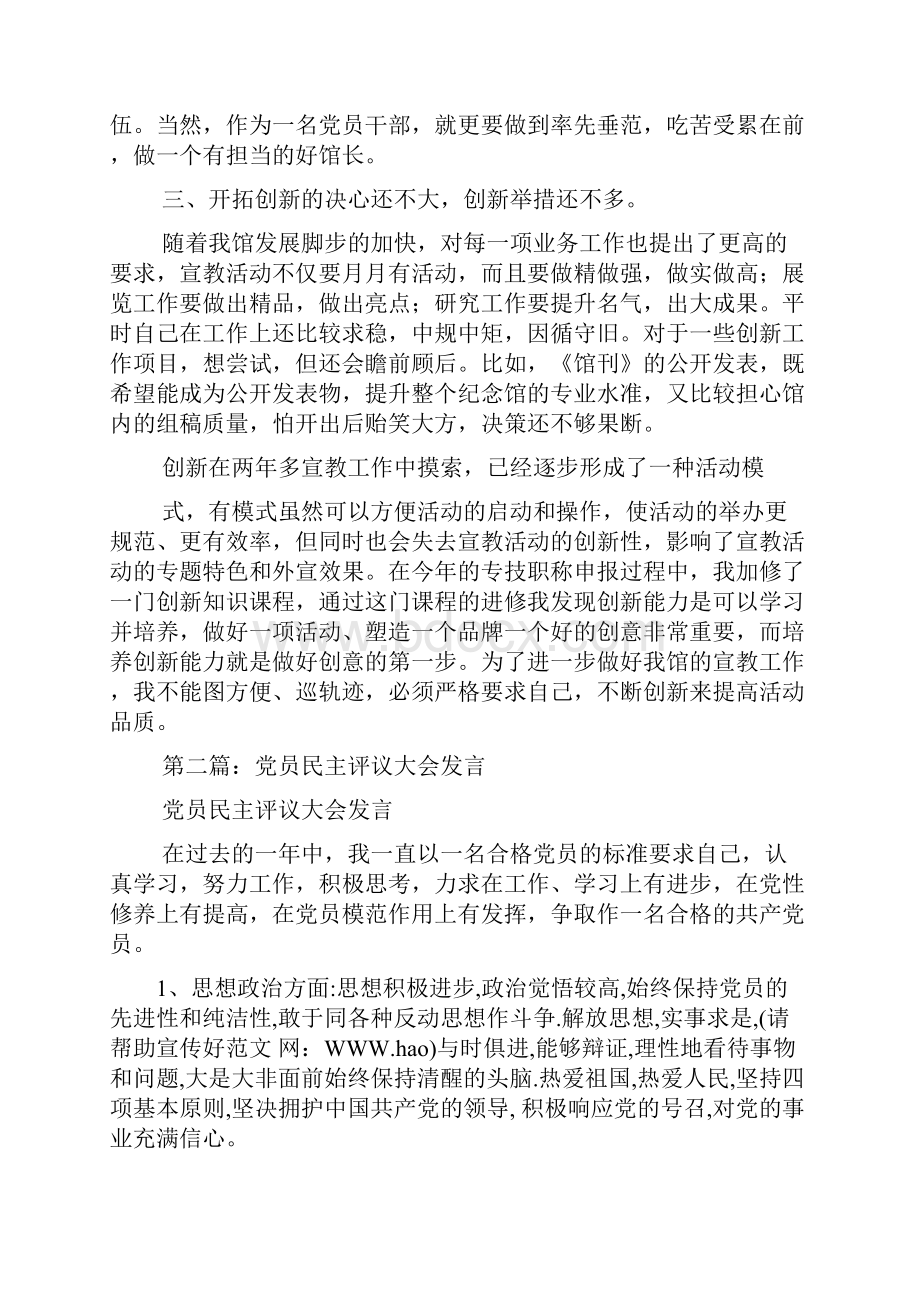 民主评议党员会议发言精选多篇doc.docx_第3页