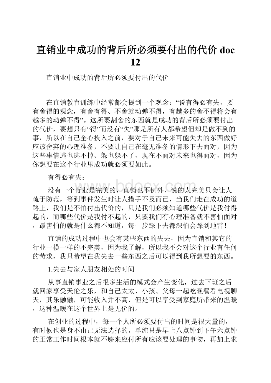 直销业中成功的背后所必须要付出的代价doc 12.docx_第1页