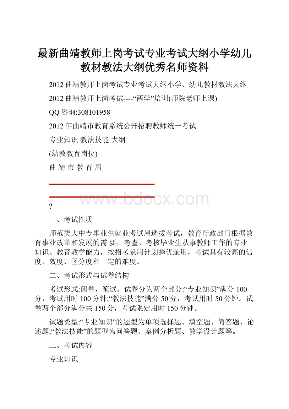 最新曲靖教师上岗考试专业考试大纲小学幼儿教材教法大纲优秀名师资料.docx_第1页