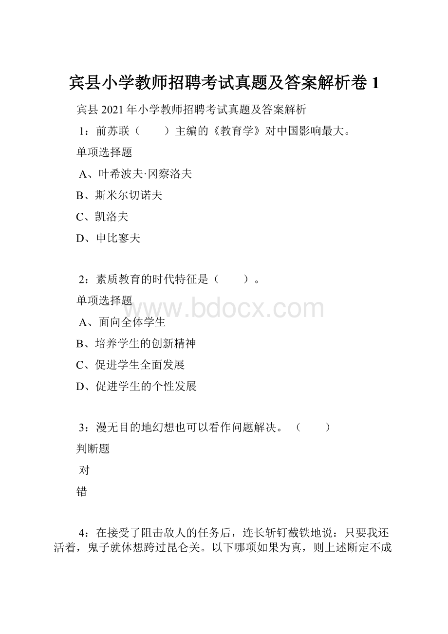 宾县小学教师招聘考试真题及答案解析卷1.docx_第1页