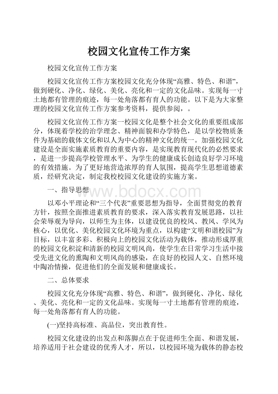 校园文化宣传工作方案.docx_第1页