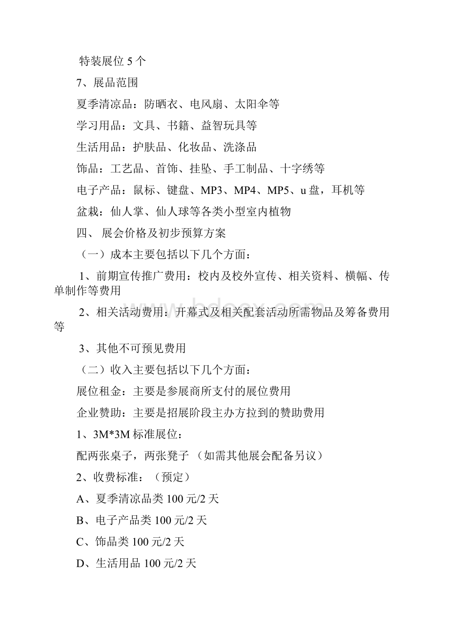 展会项目项目策划书.docx_第3页