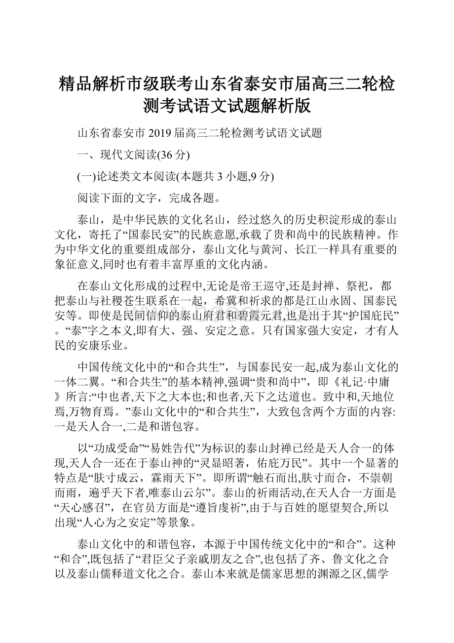 精品解析市级联考山东省泰安市届高三二轮检测考试语文试题解析版.docx