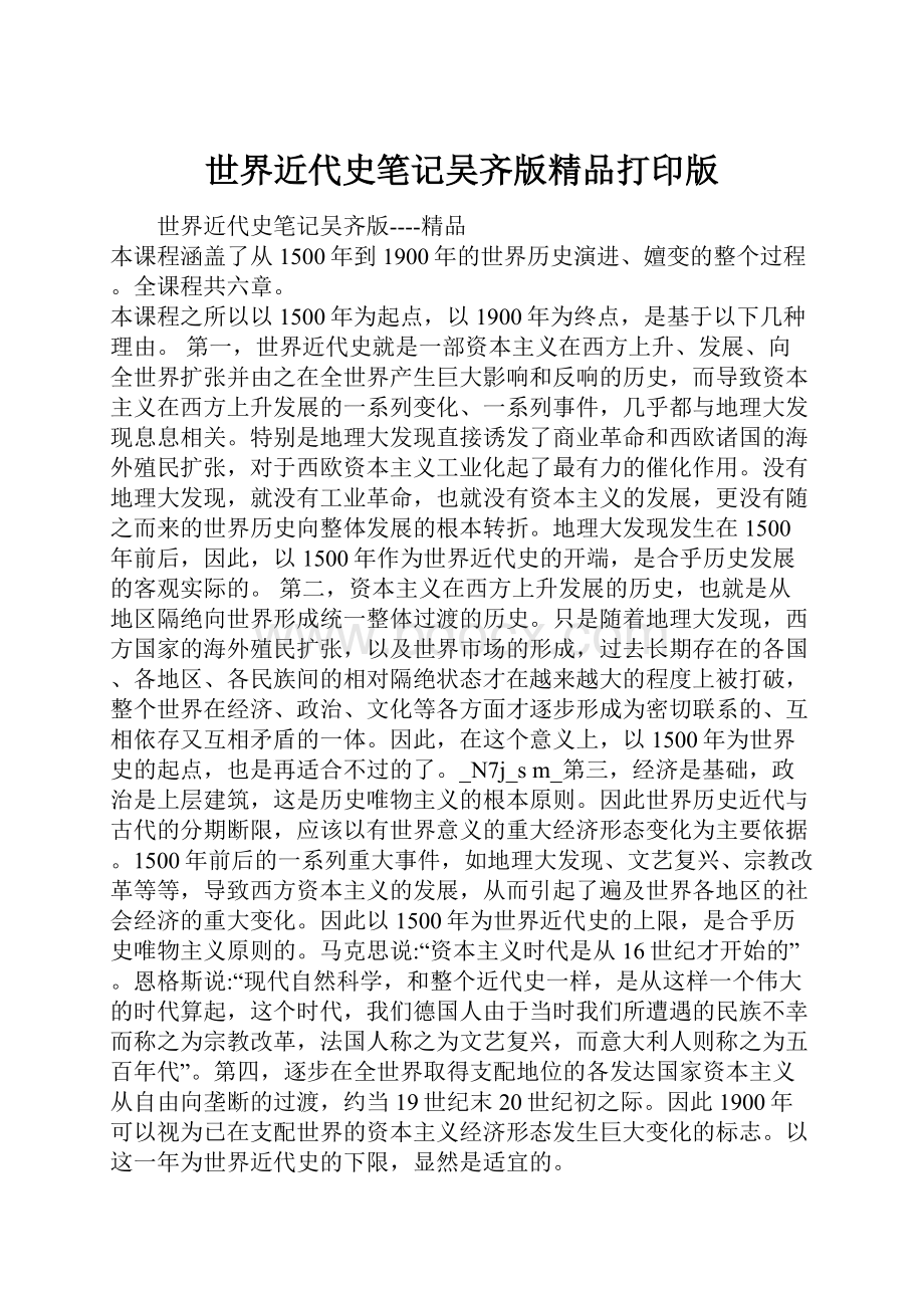 世界近代史笔记吴齐版精品打印版.docx_第1页