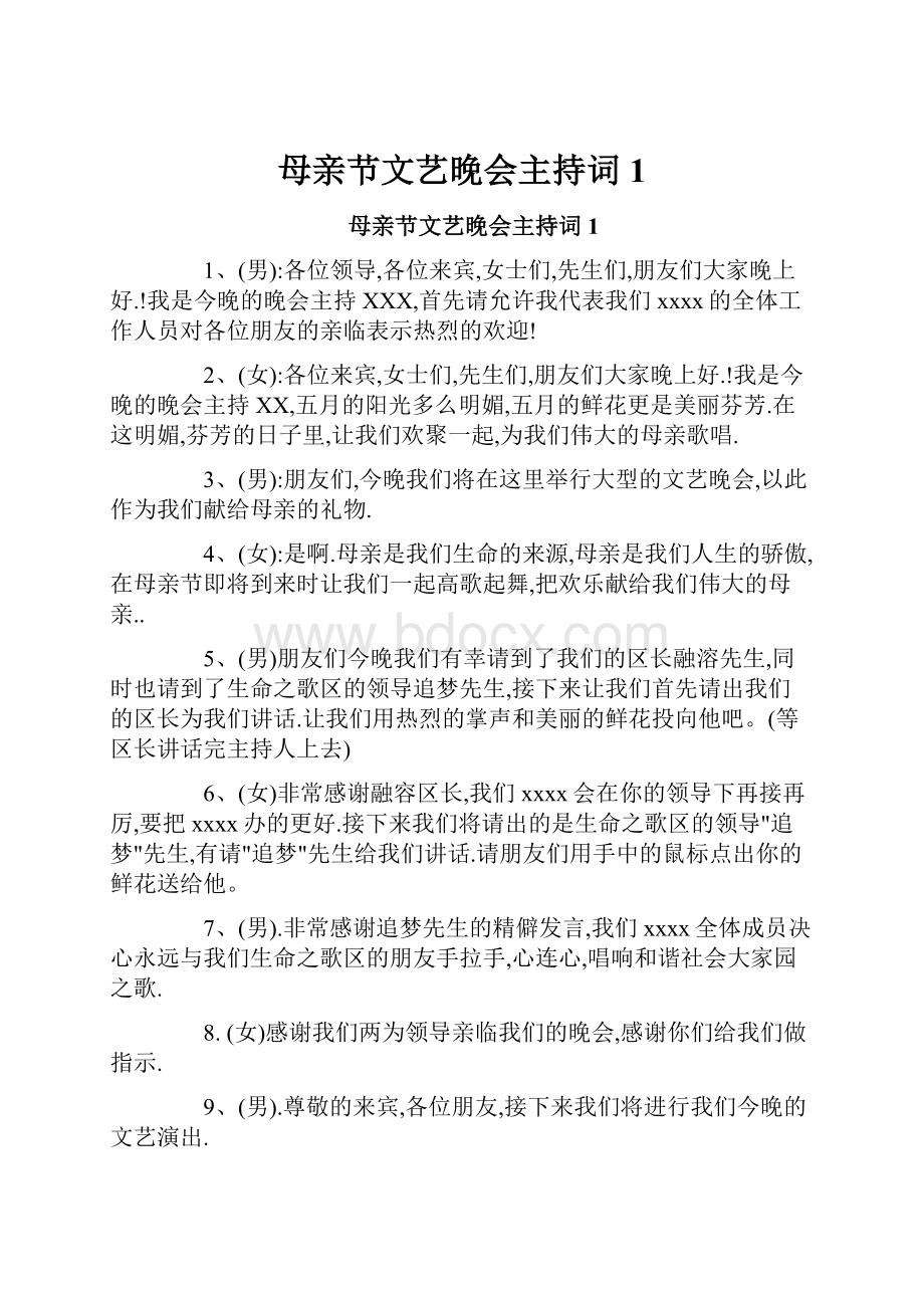 母亲节文艺晚会主持词1.docx_第1页