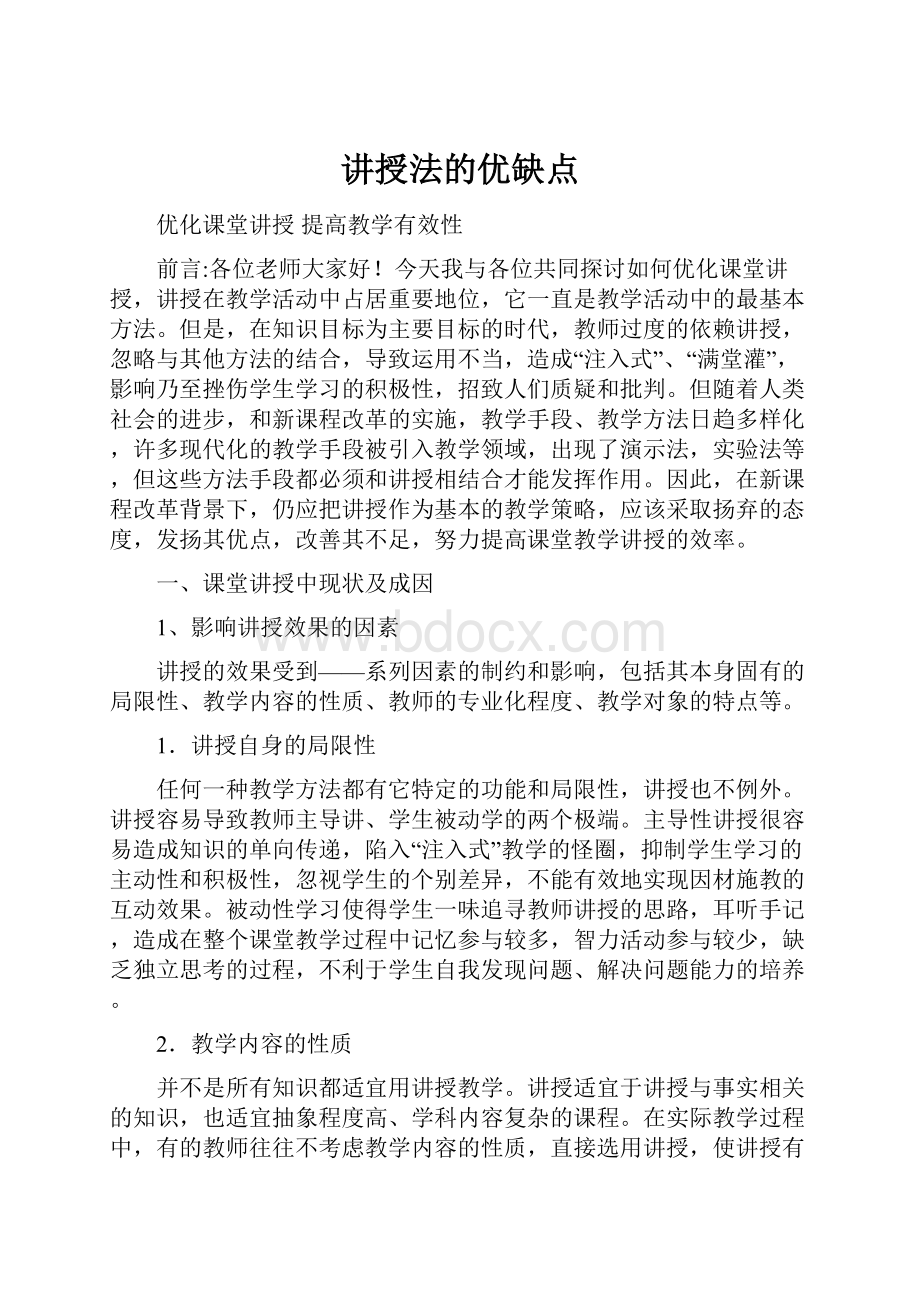 讲授法的优缺点.docx_第1页