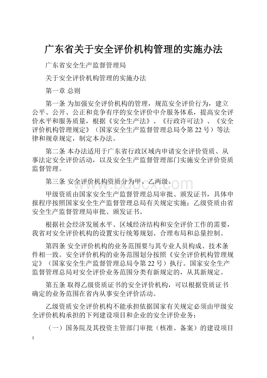 广东省关于安全评价机构管理的实施办法.docx