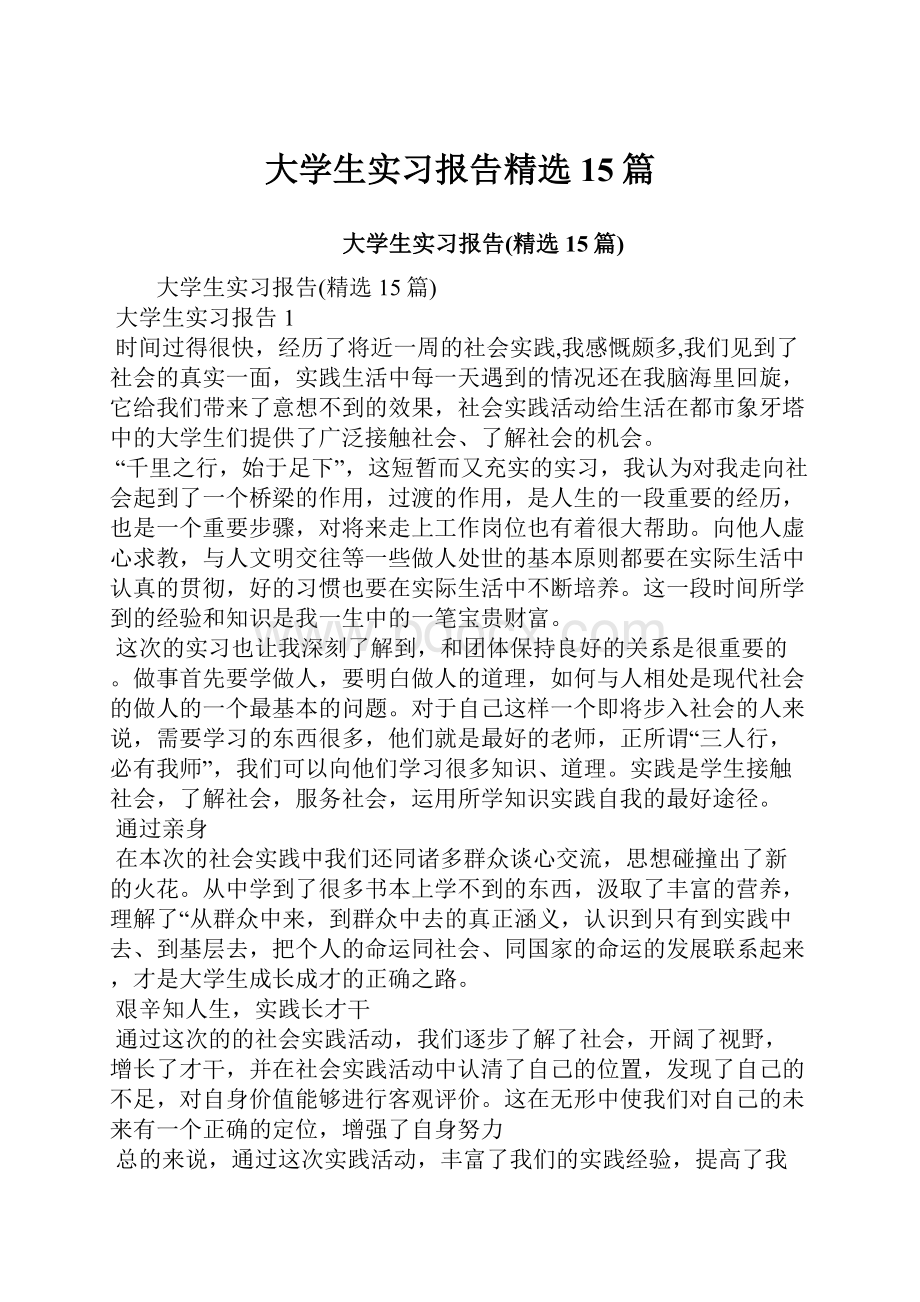 大学生实习报告精选15篇.docx_第1页