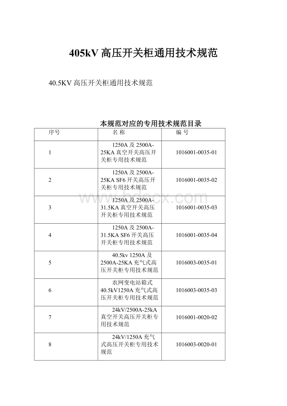 405kV高压开关柜通用技术规范.docx