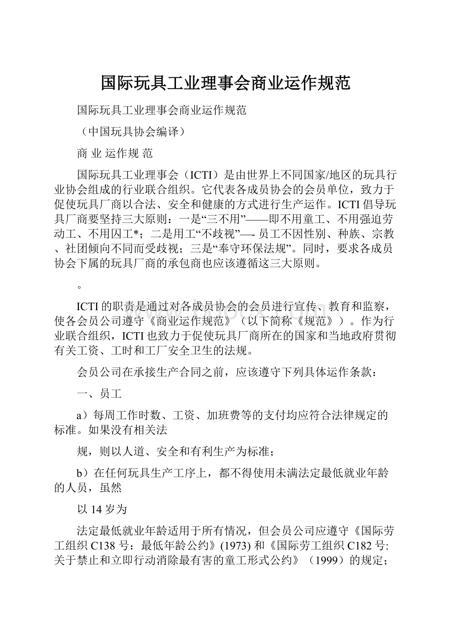 国际玩具工业理事会商业运作规范.docx_第1页